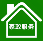 家政服务