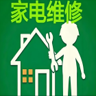 家电维修