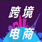 跨境电商