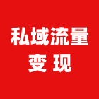 私域流量