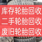 废旧轮胎回收